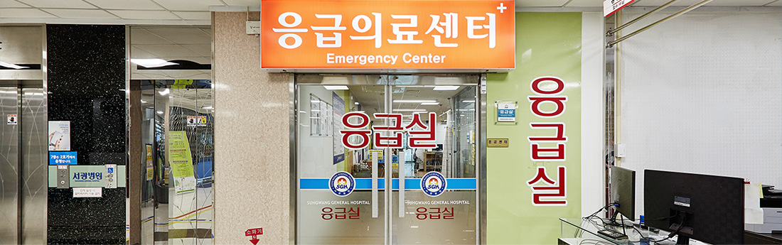 응급의료센터